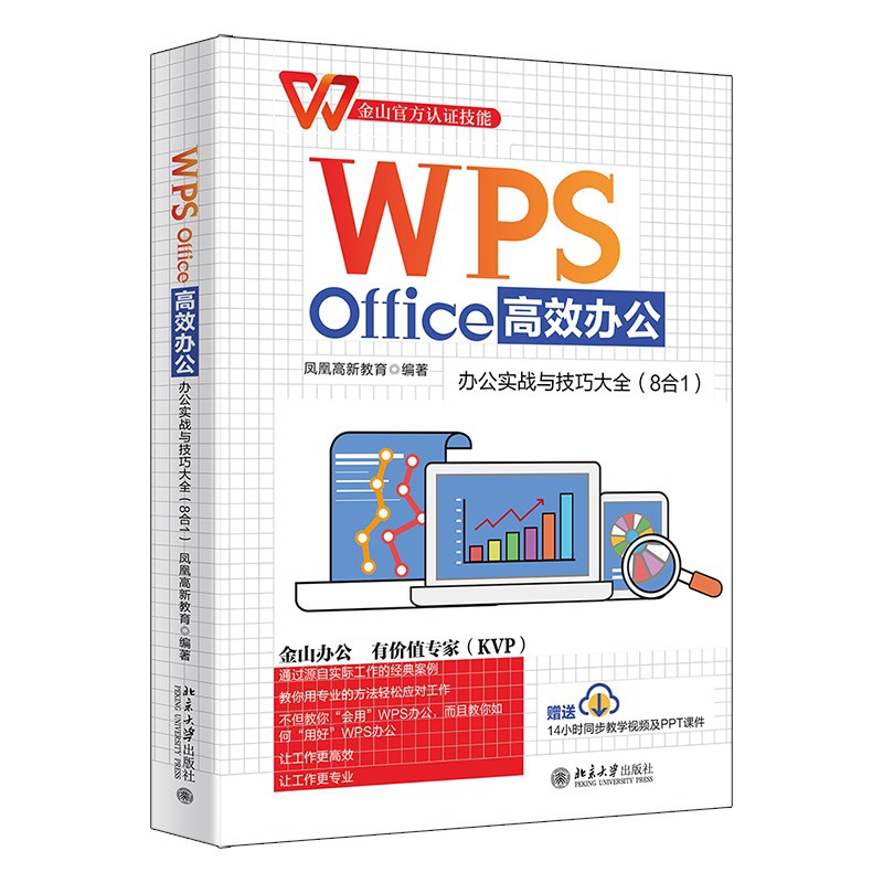 正版2022新书 WPS Office高效办公 办公实战与技巧大全 8合1 凤凰高新教育/编著 金山官方认证技能 北京大学出版社9787301331668