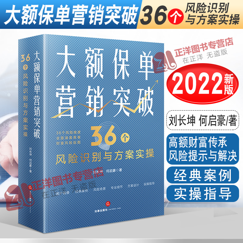现货2022新大额保单营销突破 36个风险识别与方案实操刘长坤何启豪高额财富传承风险提示与解决财富保全与传承规划法律出版社