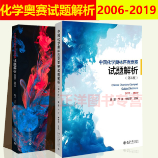 2011 2019裴坚第5版 第五版 2本套 北京大学出版 2010 高中初中解题题典解析化学竞赛参考辅导 社 中国化学奥林匹克竞赛试题解析2006