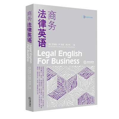 商务法律英语 伍兹 法律出版社 美国法律英语教科书 商用法律英语教材 美式课堂风格 法律英语阅读理写作技口语听力专项训练书籍