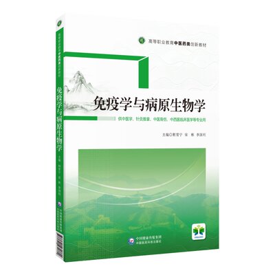 正版2022新书 免疫学与病原生物学 荆雪宁 宋彬 供中医学针灸推拿中医骨伤中西医临床医学专业用 高等职业教育中医药类创新教材