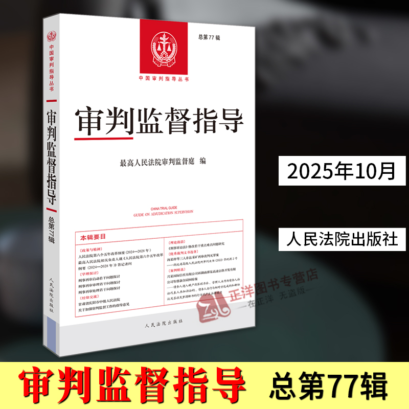 正版2025新书 审判监督指导 总第77辑 最高人民法院审判监督庭 人民法院出版社9787510946042