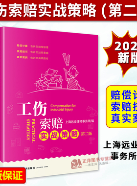正版2026新书 工伤索赔实战策略 第二版 上海远业律师事务所编 工伤鉴定 赔偿计算 索赔技巧 真实案例 法律出版社9787524407522