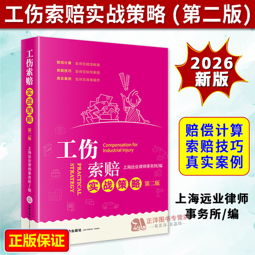 正版2026新书 工伤索赔实战策略 第二版 上海远业律师事务所编 工伤鉴定 赔偿计算 索赔技巧 真实案例 法律出版社9787524407522