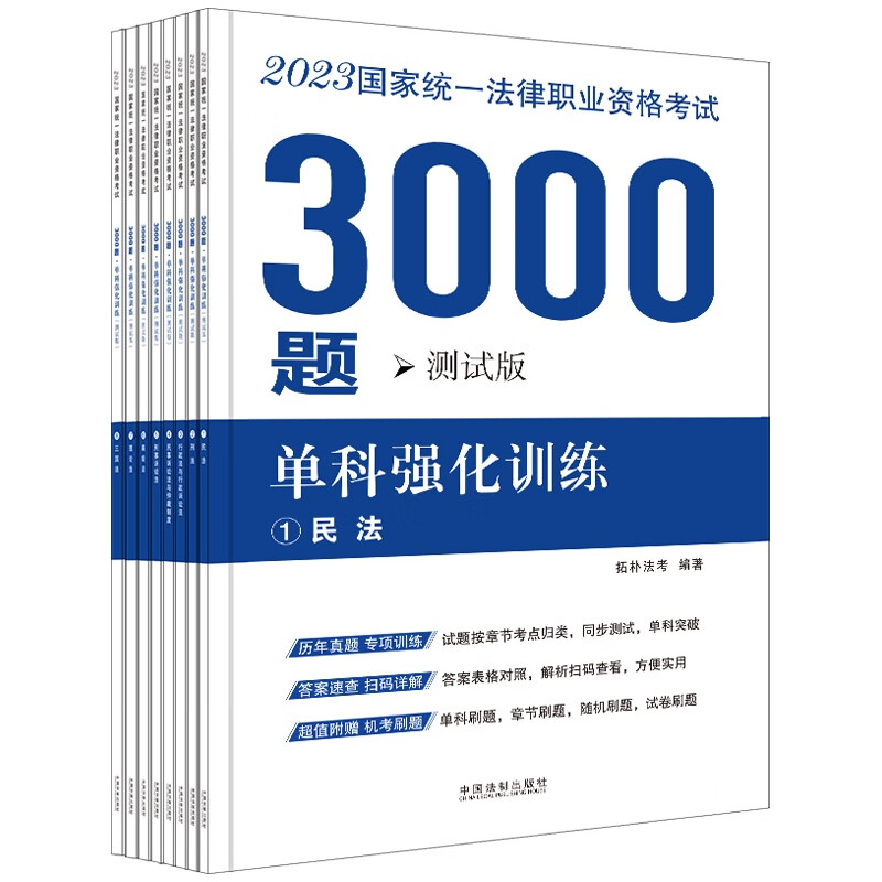 正版2023法考拓朴3000题单科强化训练测试版拓扑法考/编著司法考试2023国家统一法律职业资格考试3000题单科强化训练测试版