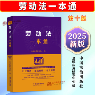 正版2025新版 劳动法一本通 第十版 根据劳动争议案件适用法律问题的解释二编写 中国法治出版社9787521650044