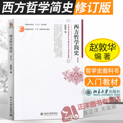 赵敦华 西方哲学简史 修订版 北京大学出版社 西方哲学史入门教材 西方哲学史教材 简明西方哲学史教科书 柏拉图 康德 黑格尔 罗素