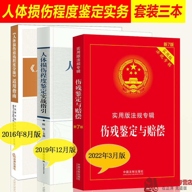 正版2023年版适用【含鉴定标准】人体损伤致残程度分级适用指南 人体损伤程度鉴定实战指引 伤残赔偿交通事故工伤认定司法鉴定书籍