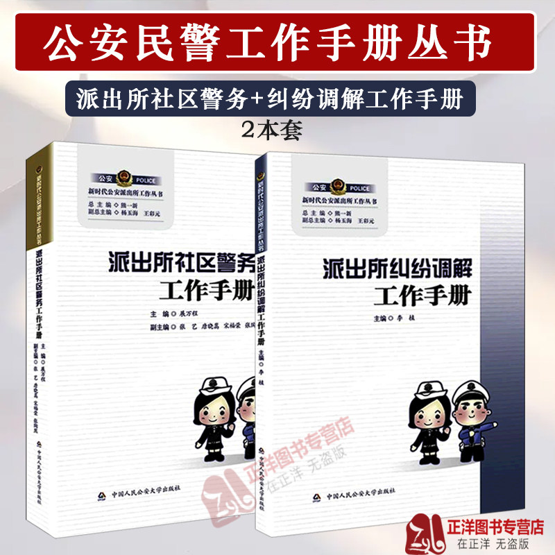 正版现货2本套 派出所社区警务工作手册+派出所纠纷调解工作手册 李植编公安民警人民警察办案常用书籍派出所社区警务工作手册