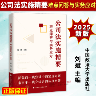 難點問答與實務(wù)應(yīng)對 社9787576421811 正版 公司法實施精要 新公司法法律實務(wù)操作書籍 中國政法大學(xué)出版 主編 2025新版 劉斌