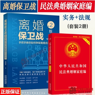正版离婚保卫战：手把手教你如何争取离婚合法权益 婚姻法 民法典婚姻家庭编 法律知识读物 法律普及读物律师专业解读起诉离婚书籍
