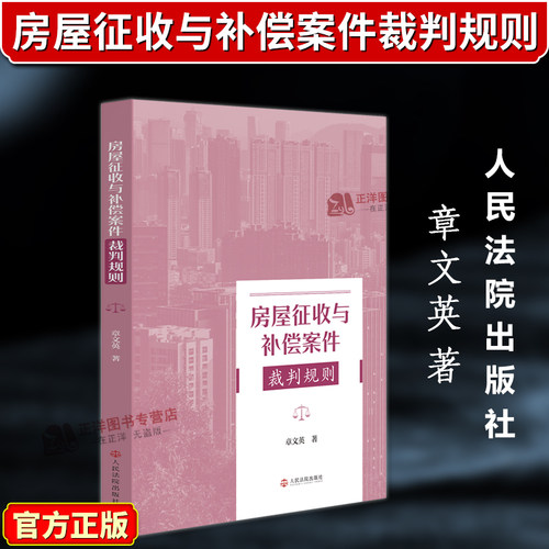 正版2026新书 房屋征收与补偿案件裁判规则 章文英 一本破解征收补偿“疑难杂症”的实务指南 人民法院出版社9787510947711