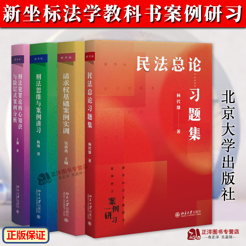 正版 新坐标法学教科书案例研习任选 陈璇 吴香香 王钢 杨代雄 民法总论/刑法思维与案例/请求权基础/刑法犯罪论核心知识 北京大学