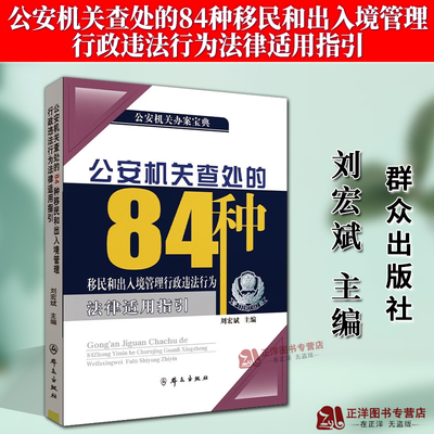 正版2025新书 公安机关查处的84种移民和出入境管理行政违法行为法律适用指引 公安机关办案宝典 刘宏斌 群众出版社9787501464906