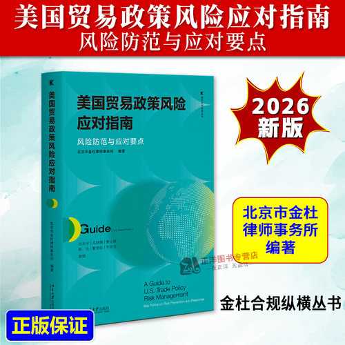正版2026新 美国贸易政策风险应对指南 风险防范与应对要点 金杜合规纵横丛书 北京市金杜律师事务所 北京大学出版社9787301372272