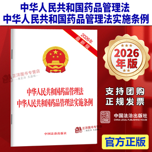 正版【2026年5月15日起施行】中华人民共和国药品管理法 中华人民共和国药品管理法实施条例 2026最新版单行本法条 中国法治出版社
