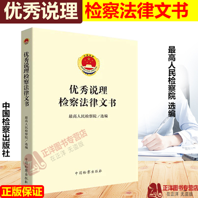 正版现货 优秀说理检察法律文书 最高人民检察院 法律文书写作 检察人员司法办案工具书 法律文书司法实务案例 中国检察出版社