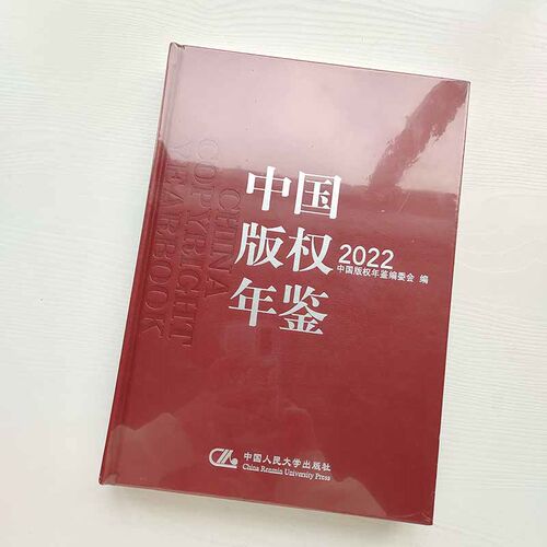 正版2023新书 中国版权年鉴2022 总第十四卷 中国版权年鉴编委会 中国人民大学出版社9787300314488