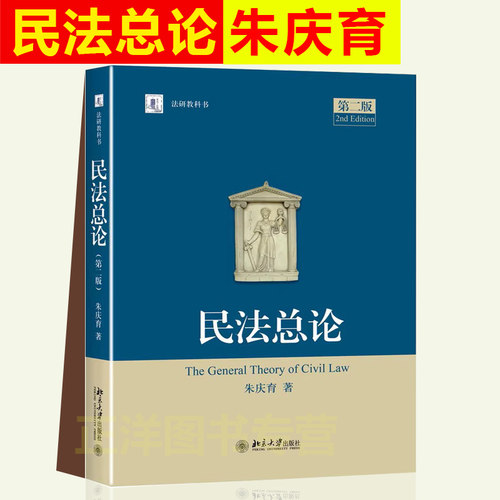 北大民法总论第二版朱庆育