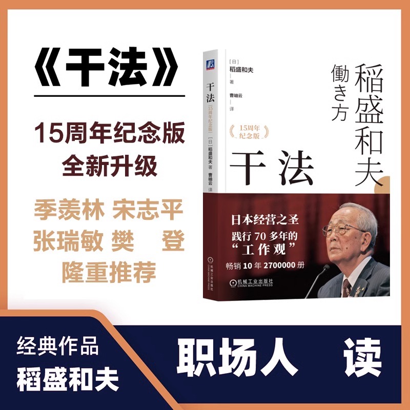 【认准正版】干法 15周年纪念版 稻盛和夫 经典经营管理书籍细节如何轻松影响他人畅销书籍活法心法作者企业管理类书籍