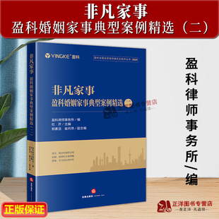 盈科婚姻家事典型案例精选 二 法律出版 2024新书 社9787519796518 案例 非凡家事 司法案例实务解析经典 正版 盈科律师事务所