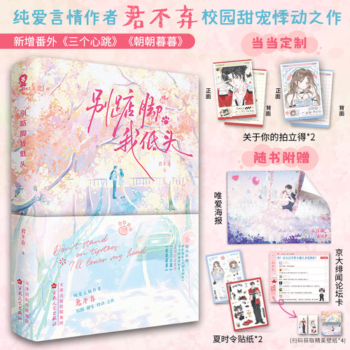 别踮脚我低头印签版 网络原名她不乖要哄 作者君不弃 定制关于你的拍立得 纯爱言情 校园甜宠悸动之作