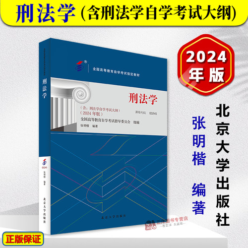 正版2024年版 刑法学 张明楷 课程代码00245 含刑法学考试大纲 全国高等教育成人自学考试指定教材 北京大学出版社9787301349571
