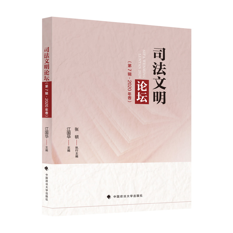 正版2022新书 司法文明论坛 第7辑 2020年卷 江国华 中国政法大学出版社9787576407174