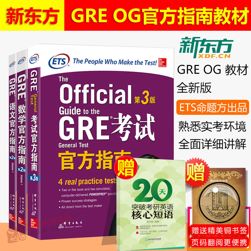 新东方 GRE考试官方指南第三3版+语文+数学第2版全3本 gre真题模拟解析词汇写作 gre og ETS官方考试教材用书怎么样,好用不?