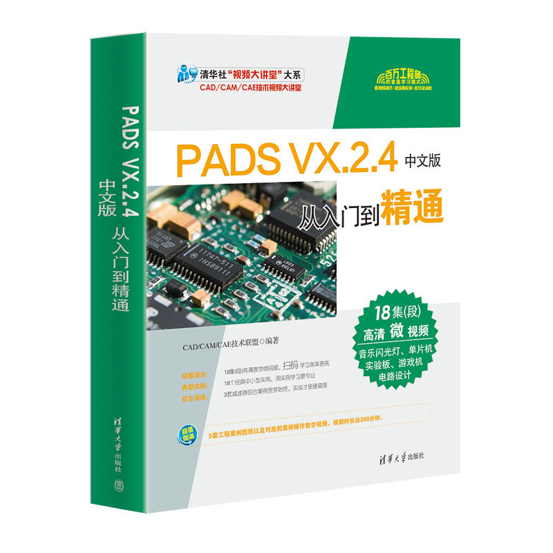 【正版书籍】PADS VX.2.4中文版从入门到精通 电路设计 图形图像 多媒体 CAD/CAM/CAE技术联盟 视频大讲堂大系 清华大学出版社