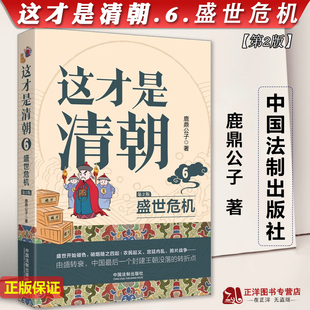 盛世危机 第2版 正版 中国法制出版 这才是清朝 鹿鼎公子 社9787521629071 2023新书