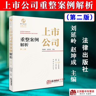 正版2025新书 上市公司重整案例解析 第二版 刘延岭 赵坤成 法律出版社 9787524409014