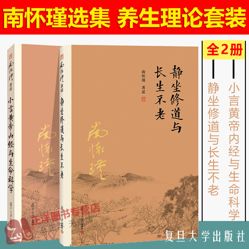 【官方正版】全2册 南怀瑾著述静坐修道与长生不老+小言黄帝内经与生命科学 黄帝内经讲解中医理论保健养生哲学书籍复旦大学出版社
