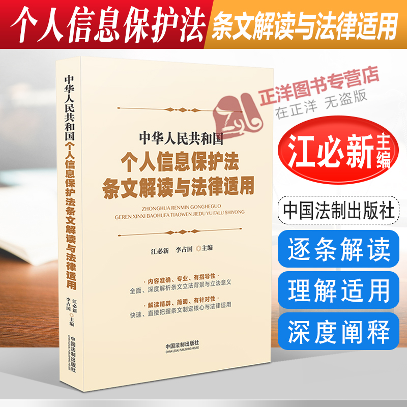 正版2021新书 中华人民共和国个人信息保护法条文解读与法律适用 江必新 李占国 中国法制出版社9787521622157
