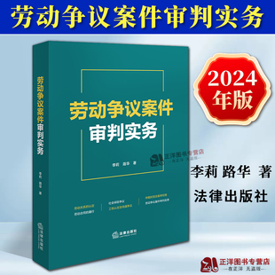 正版2024新书 劳动争议案件审判实务 李莉 路华 劳动关系认定劳动合同履行社会保险工伤认定劳动纠纷实务 法律出版社9787519794798