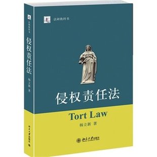大学法学法律专业教材课本 司法考试 法律硕士考研读物时代云图 侵权责任法 社 法研教科书 北京大学出版 9787301238530 杨立新