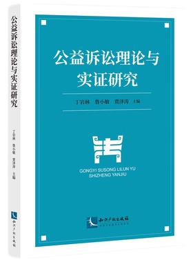 正版2023新书 公益诉讼理论与实证研究 丁岩林 鲁小敏 贾泽涛 知识产权出版社9787513085694