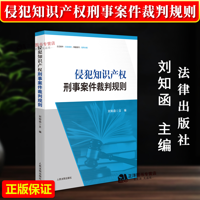 正版2025新书 侵犯知识产权刑事案件裁判规则 刘知函 人民法院出版社9787510939310