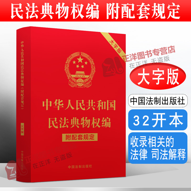正版2023年版适用 中华人民共和国民法典物权编 附配套规定 大字版