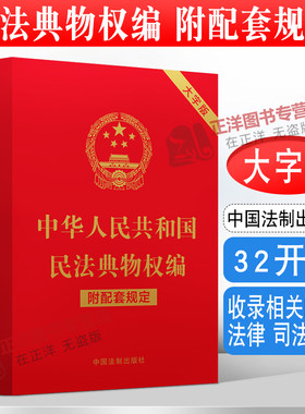 正版中华人民共和国民法典物权编 大字实用版双色 法律出版社 物权设立变更转让所有权用益物权担保物权占有 物权法律法规教材教程