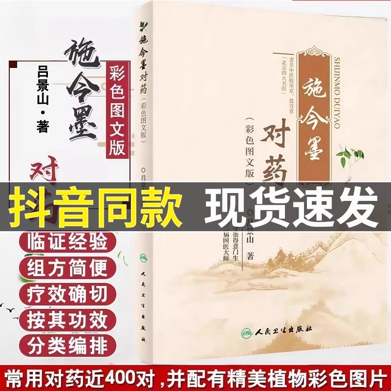 施今墨对药 彩色图文版 国医大师吕景山医学全集临床经验集黄帝内经医案解读中医临证对药大全常用中药配伍中医入门爱好正版书籍
