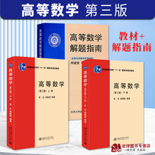 北大版高等数学第三版3版 上下册+解题指南 李忠 周建莹 李正元 大学物理类专业高数教材习题答案详解考研参考 北京大学出版社