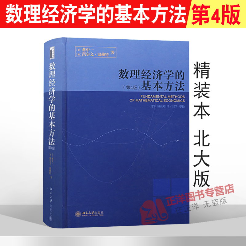 北大版蒋中一数理经济学的基本方法(第4版)第四版精装版数理经济学教程基本教材书籍数理经济学教程基本教材北京大学出版社