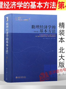 【北大正版】蒋中一 数理经济学的基本方法(第4版) 第四版 精装版 数理经济学教程基本教材书籍 数理经济学教程基本教材 北京大学