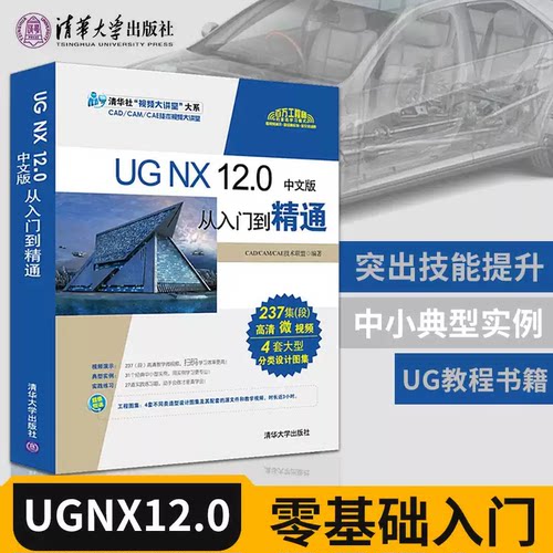 【正版】UG NX 12.0中文版从入门到精通 CAD/CAM/CAE技术联盟 机械模具设计零基础自学入门软件教程书籍 清华大学出版社
