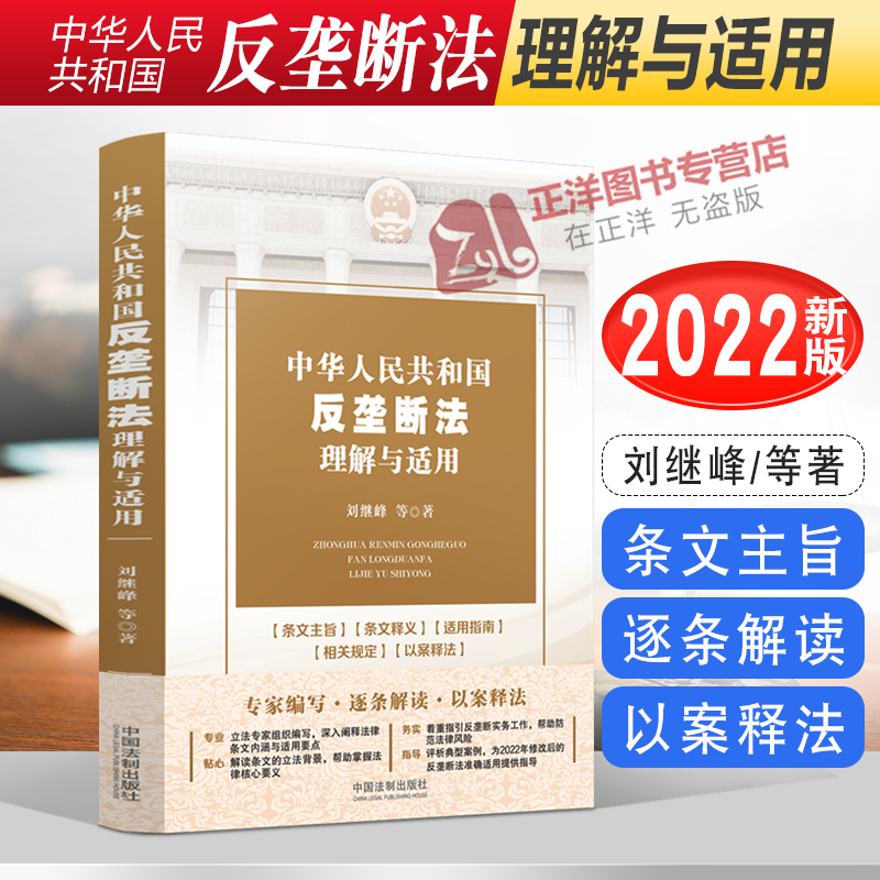 2022新中华人民共和国反垄断法理解与适用刘继峰等著逐条解读实务指引以案释法指导反垄断实务工作法制出版社9787521628166