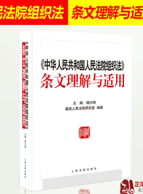 正版现货 中华人民共和国人民法院组织法条文理解与适用 杨万明 司法解释司法律师实务法律书籍 人民法院出版社 9787510922435