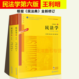 现货 社 法律出版 上下册 法律教材 法律考研教材 根据 正版 第六版 6版 王利明 民法学 王利明民法 杨立新 全面修订 民法典