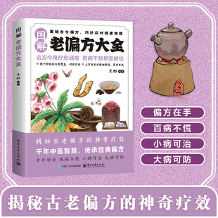 【正版新书】智慧生活-图解老偏方大全 家庭实用养生保健指南 中医传承天然疗法 日常小病痛一网打尽 安全有效百年偏方秘方大全