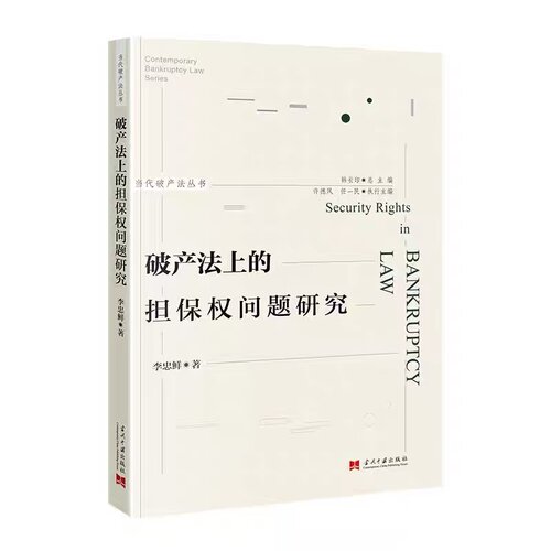 破产法上的担保权问题研究 李忠鲜 当代中国出版社 正版书籍
